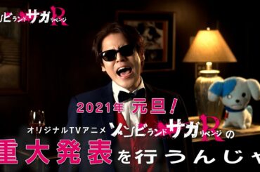 宮野真守、元日『ゾンビランドサガ』2期の重大発表告知「沈黙はもうやめじゃ～い」　『ゾンビランドサガ リベンジ』