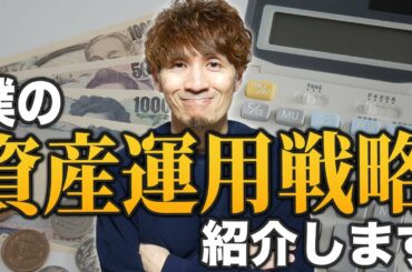 【仮想通貨？不動産？】僕の資産運用スタイルを紹介します。
