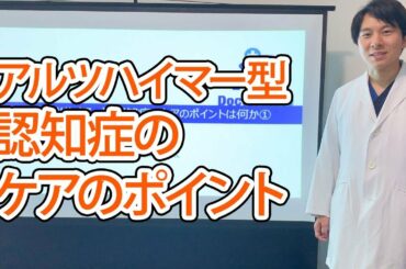 アルツハイマー型認知症のケアのポイント