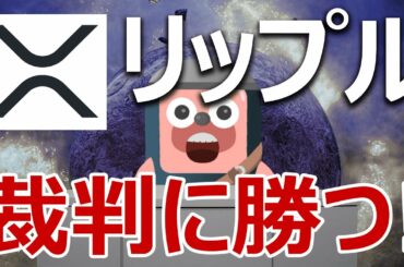 リップル(XRP)がSECとの裁判に勝つために必要なのはこれだ。