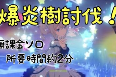 【原神】無課金ソロで爆炎樹（Lv41）を攻略