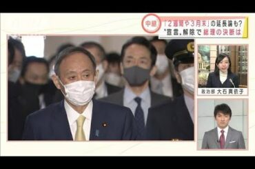 緊急事態宣言の再延長は・・・総理いつどんな判断を？(2021年3月3日)