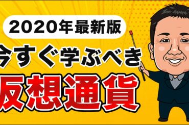 【仮想通貨の基礎】2020年最新版 今後の資産運用・決済に適しているかを徹底解説！