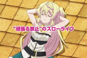 TVアニメ「スライム倒して300年、知らないうちにレベルMAXになってました」PV第1弾