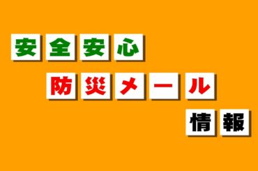 安全・防災メール