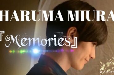 HARUMA MIURA  『Memories』