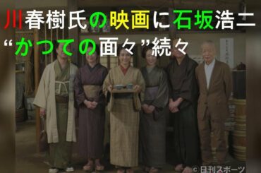角川春樹氏の映画に石坂浩二ら“かつての面々”続々