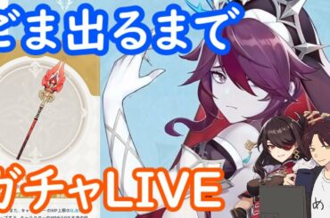 【原神】護摩２本出るか末路完凸するまでガチャ！～ロサリアの為に～【北斗Beidou】
