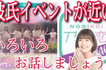 【乃木恋】次は彼氏イベントだよ〜【ゲリラ配信】