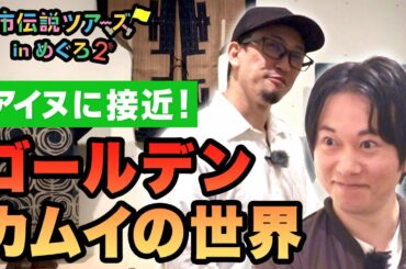 【都市伝説ツアーズ】アイヌに接近！ゴールデンカムイを彷彿させる民藝館！ 日本民藝館　駒場東大前駅