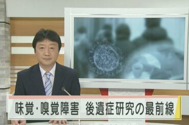 味覚障害・嗅覚障害に悩む人も‥ 新型コロナ後遺症 研究の最前線 2021.3.5放送