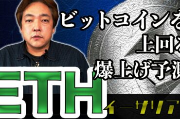 仮想通貨 イーサリアム爆上げ予測 ETH 暗号通貨