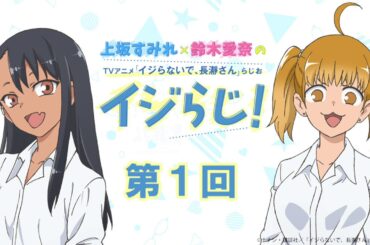 【第1回】上坂すみれ×鈴木愛奈のTVアニメ「イジらないで、長瀞さん」らじお～イジらじ！～【期間限定公開】