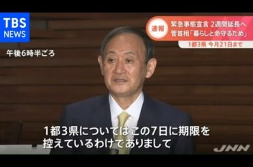 緊急事態宣言１都３県 菅首相「２週間延長」を表明【Nスタ】