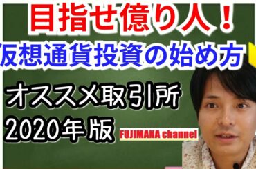 【めざせ億り人】仮想通貨投資の始め方 オススメ取引所2020年版