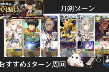 【FGO】刀剣ゾーンおすすめ周回編成|CBC2021