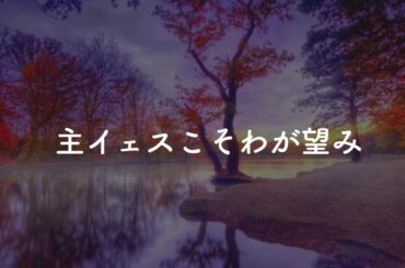 讃美歌21-531    主イェスこそわが望み