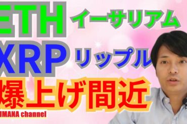 【仮想通貨ビットコイン, イーサリアム, リップル, ステラ, NEM, IOST】XRP＆ETH爆上げ間近
