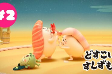 「どすこいすしずもう」第33回東京国際映画祭上映作品　フル☆アニメTV #02