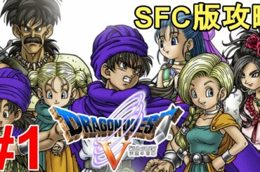 【ドラゴンクエスト5】一気に攻略！やり込む！色褪せぬ神ゲー攻略Part1！Dragon Quest Ⅴ Full Gameplay【SFC/レトロゲーム/DQ5/ドラクエ5/RPG】