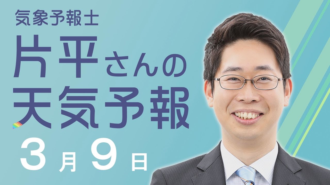 【片平さんの天気予報-3月9日-】わかりやすくて情報満載!近畿と徳島のお天気 【片平さんの天気予報-3月9日-】わかりやすくて情報満載!近畿と徳島のお天気