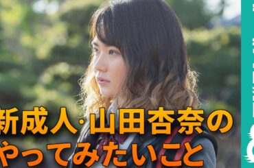 山田杏奈「20歳になってみて、やりたいこと…」映画「名も無き世界のエンドロール」インタビュー