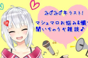 【2020年ラスト！】あなたのお悩み&懺悔聞いちゃう♪【マシュマロ】