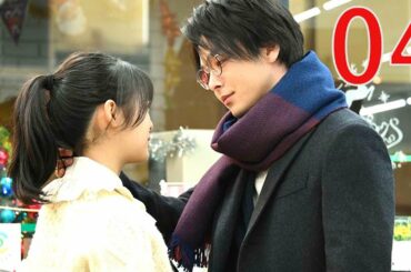 火曜ドラマ『この恋あたためますか』 第4話