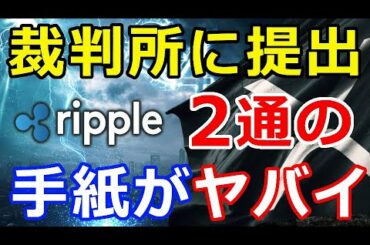 仮想通貨リップル（XRP）リップル社CEOが連邦裁判所に提出された2通の手紙がヤバイ