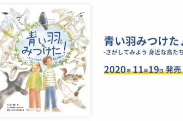 絵本「青い羽みつけた！」11月19発売予定＆アニメ化決定！！
