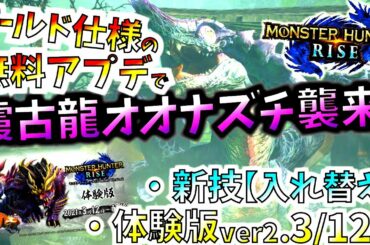 【最新情報】オオナズチがワールド仕様無料アプデで追加決定！マルチに素晴らしい調整。最新体験版でマガイマガド登場。【モンハンライズ/MHRise】