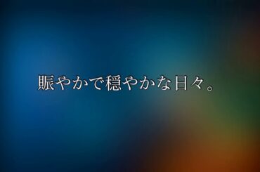 賑やかで穏やかな日々。