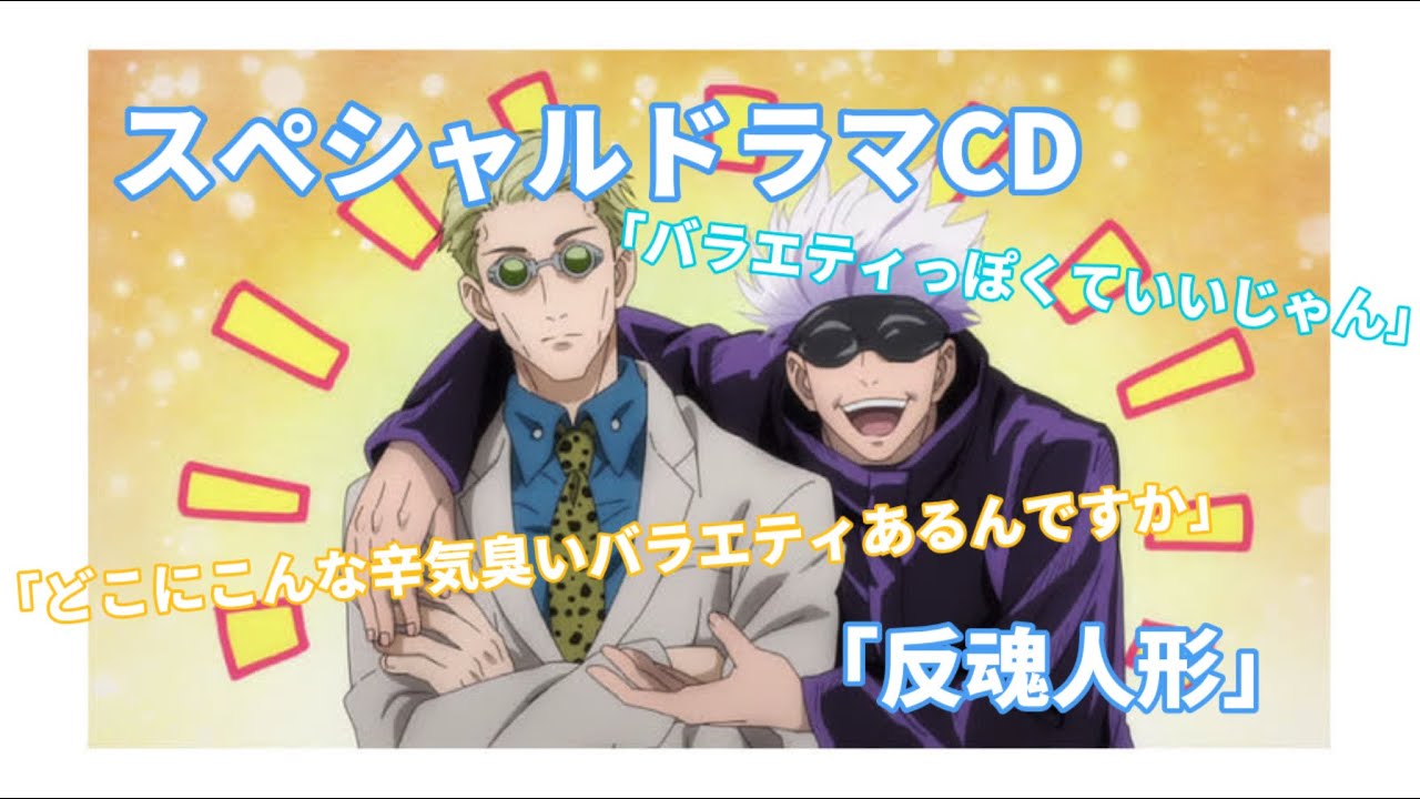 【スペシャルドラマCD文字起こし】反魂人形(七海健人、五条悟)【呪術廻戦】