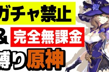 【原神】ガチャ禁止縛り原神  週一ボスで原型ガチャ