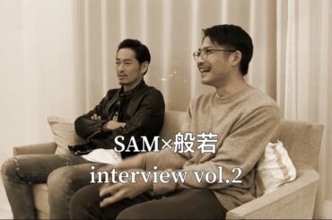 【SAM×般若】interview vol.2‐ MV撮影中の会話～憧れの人と製作/般若さんは柱だった～