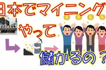 【暗号資産 仮想通貨 マイニング】しがないマイナーが、日本国内でマイニングやって儲かるのか？をざっくり語る。