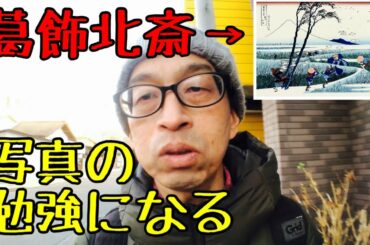 【写真の勉強に葛飾北斎】・見どころを図版で解説・信州小布施『北斎館』