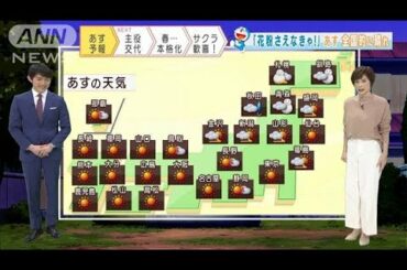 【全国の天気】「来るぞ！春」予想気温は右肩上がり(2021年3月9日)