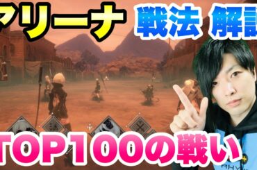 【ニーアリィンカーネーション】アリーナ TOP100の戦い 戦法、コツ解説  -リィンカネ攻略-