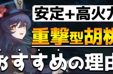 【原神】重撃に特化した胡桃(フータオ)が強い！重撃16万ダメージの胡桃を徹底解説【Genshin】