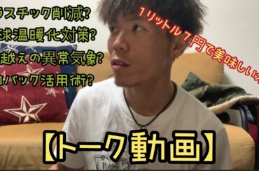 【環境の為に出来る事 ~プラスチック削減編 ~】プラスチック削減の為に意識しやすい事を語りました。