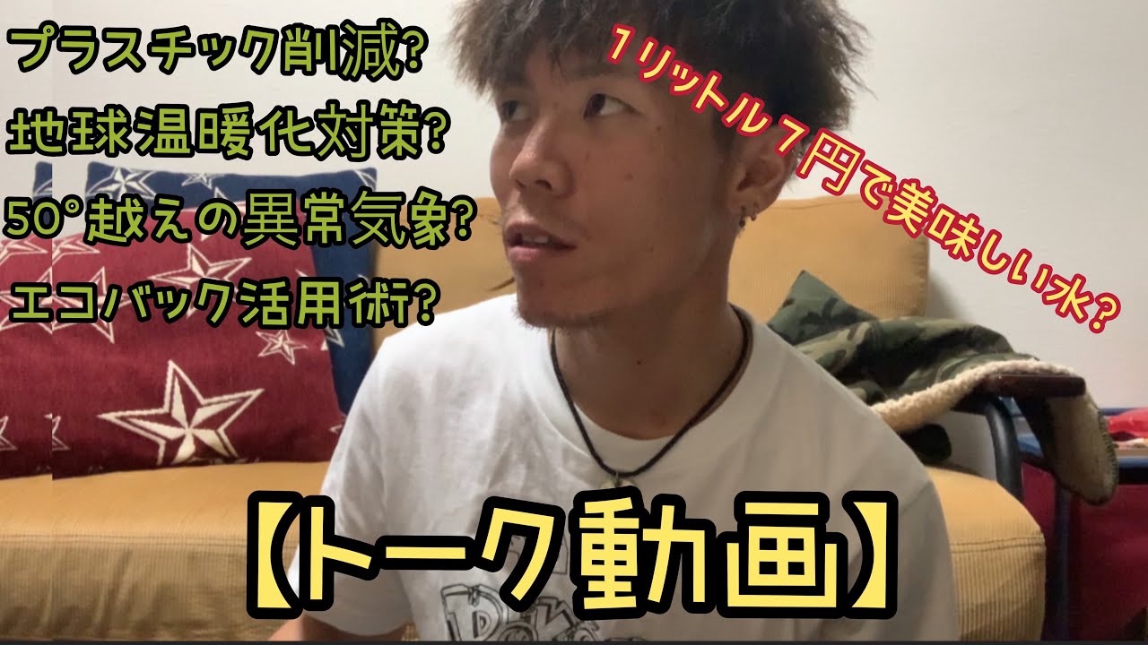 【環境の為に出来る事 ~プラスチック削減編 ~】プラスチック削減の為に意識しやすい事を語りました。
