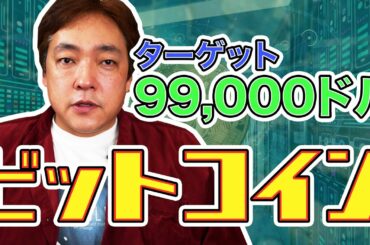 仮想通貨 ビットコイン 99000ドル BTC 暗号通貨