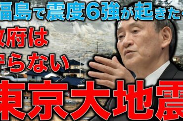 福島で震度6強。これを機会に首都直下型地震を本気で考えて備える。被害想定・95兆円。経済と命を守るために最低限の知識を身につけよう。作家今一生さんと一月万冊清水有高。