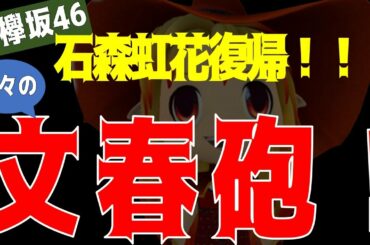 久々の文春砲！【元欅坂46】石森虹花さん、復帰！！！！