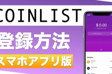 【初心者向け】COINLIST（コインリスト）登録方法！＜スマホアプリ版＞
