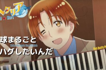 Hetalia World★Stars OP - 地球まるごとハグしたいんだ (Chikyu Marugoto Hug Shitainda) [Piano Cover](Synthesia) ヘタリア