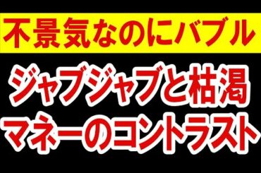 2021.3.8 【不景気なのにバブル】ジャブジャブと枯渇。マネーのコントラスト　不動産投資・マンション・仮想通貨・日経平均・資産バブル