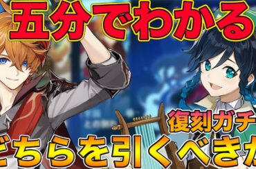 【原神】 5分でわかる！廃課金がウェンティとタルタリヤどちらを引くべきかについて解説します。【げんしん,Genshin】