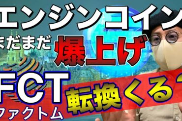 【ビットコイン＆FCT＆ENJ＆NEM＆XRP＆ETH＆IOST】今はリップル含めアルトコインに注目！BTCは強い展開継続？直近戦略について